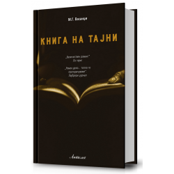Книга на тајни